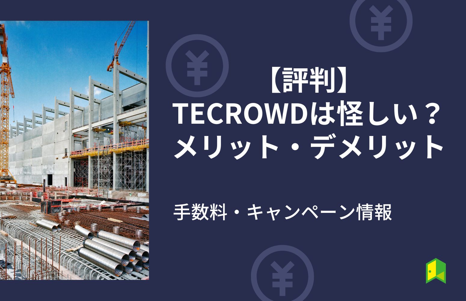 TECROWD評判アイキャッチ画像