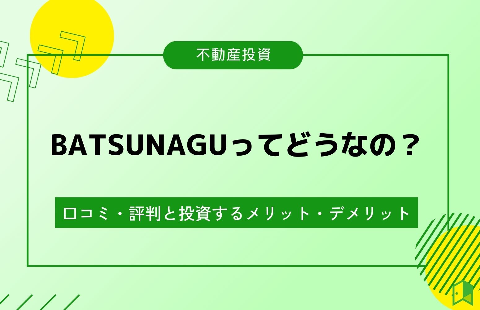 BATSUNAGUの口コミ・評判は？投資するメリット・デメリットも解説