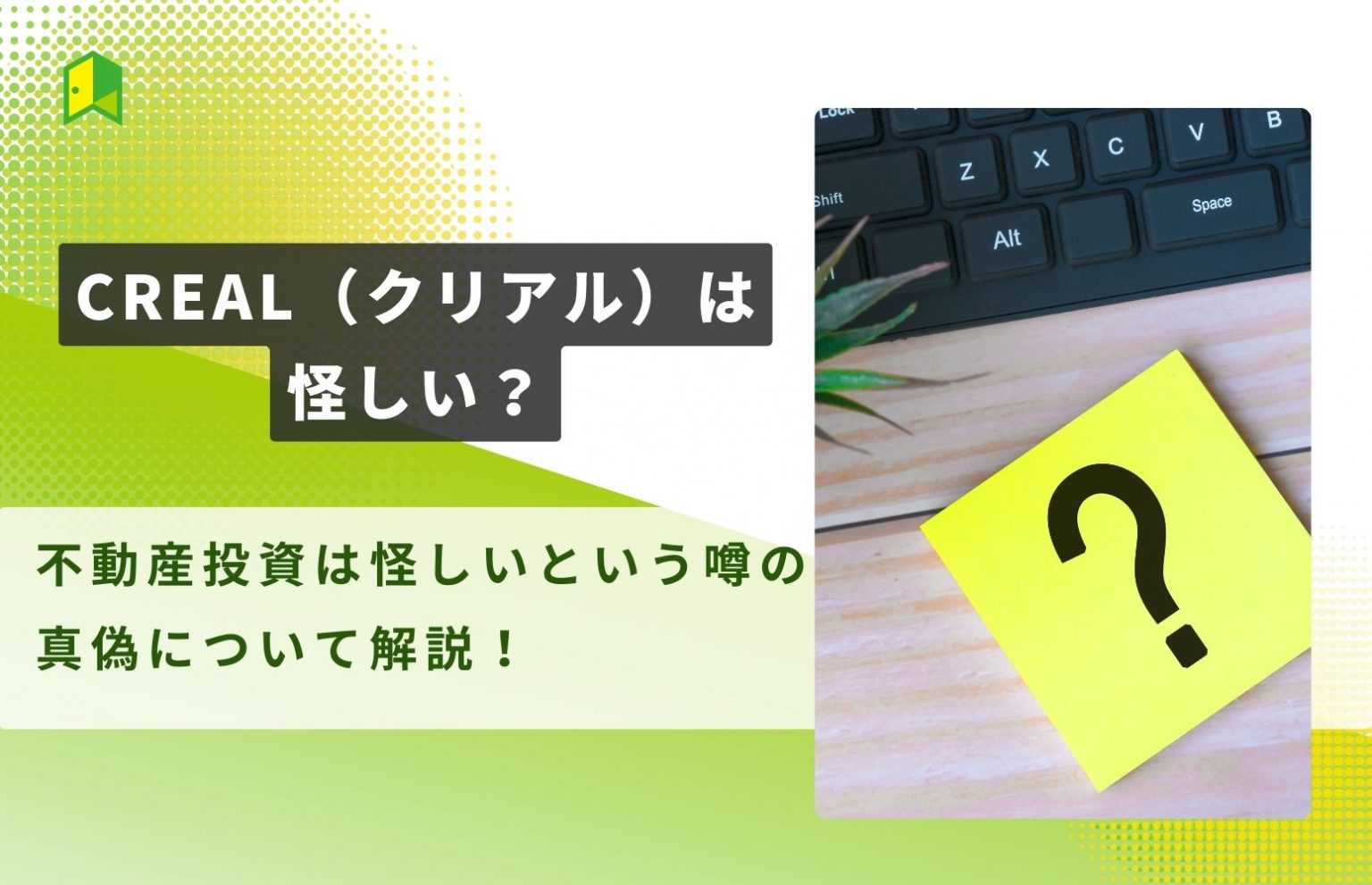 CREAL(クリアル)は怪しい・やばいという評判は本当？