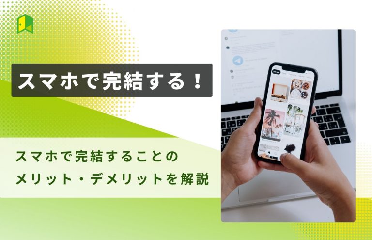 スマホで完結する