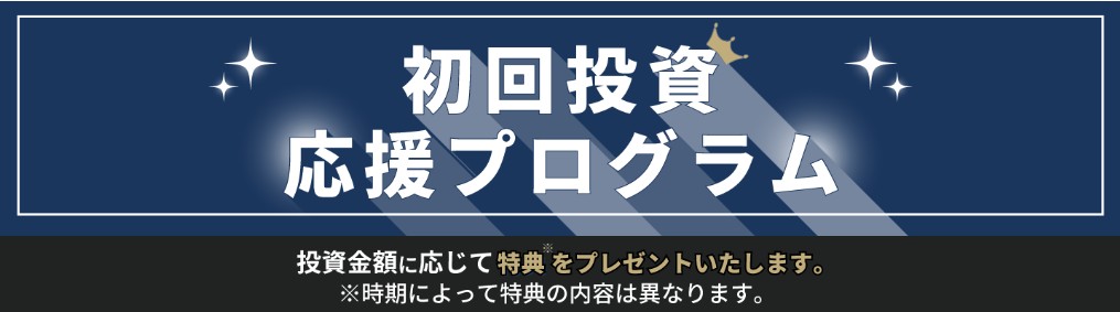 初回投資応援プログラム