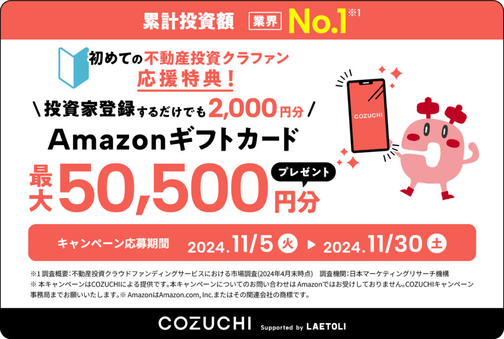 COZUCHI2024年11月投資家登録キャンペーンバナー