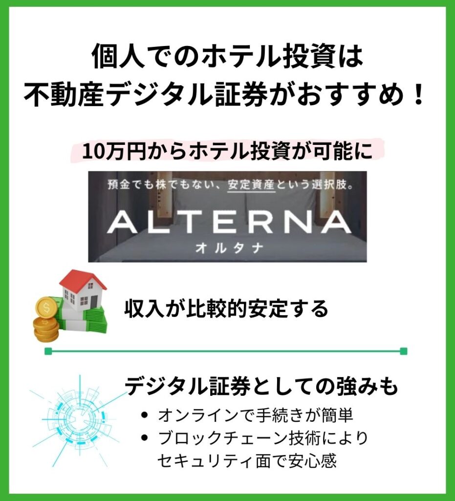 個人でのホテル投資は不動産デジタル証券がおすすめ！