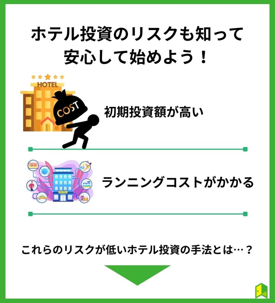 ホテル投資のリスクも知って安心して始めよう！