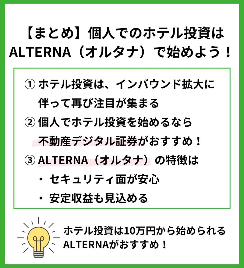 【まとめ】個人でのホテル投資はALTERNA（オルタナ）で始めよう！