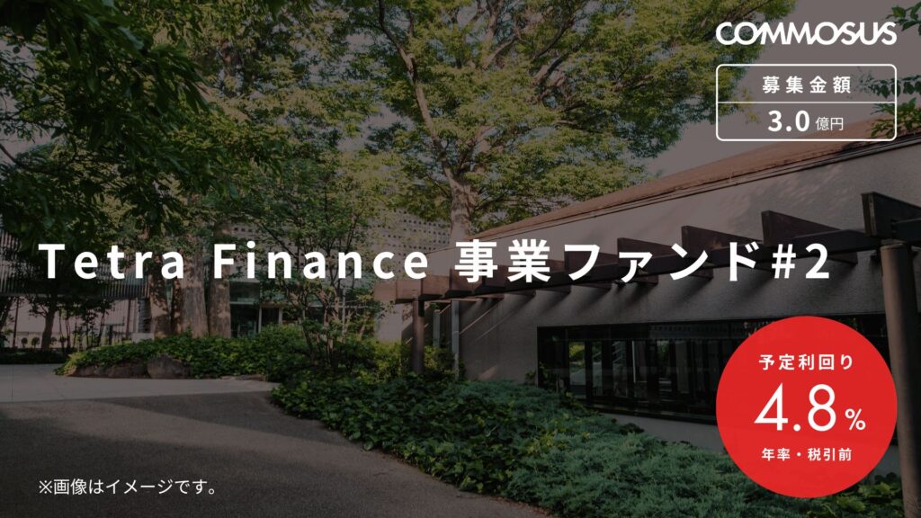 Tetra Finance 事業ファンド#2