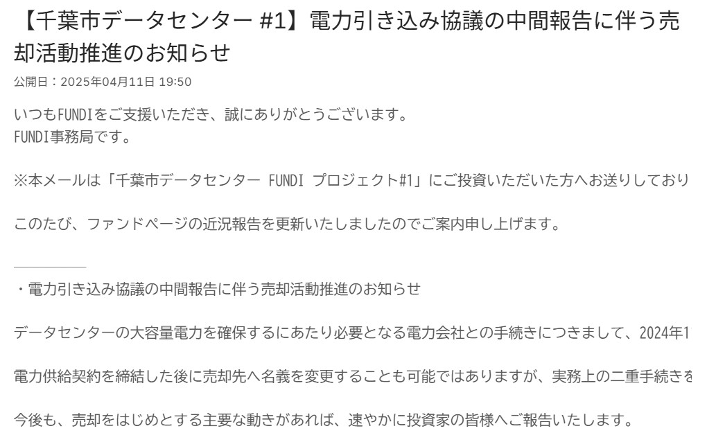FUNDIデータセンター中間報告