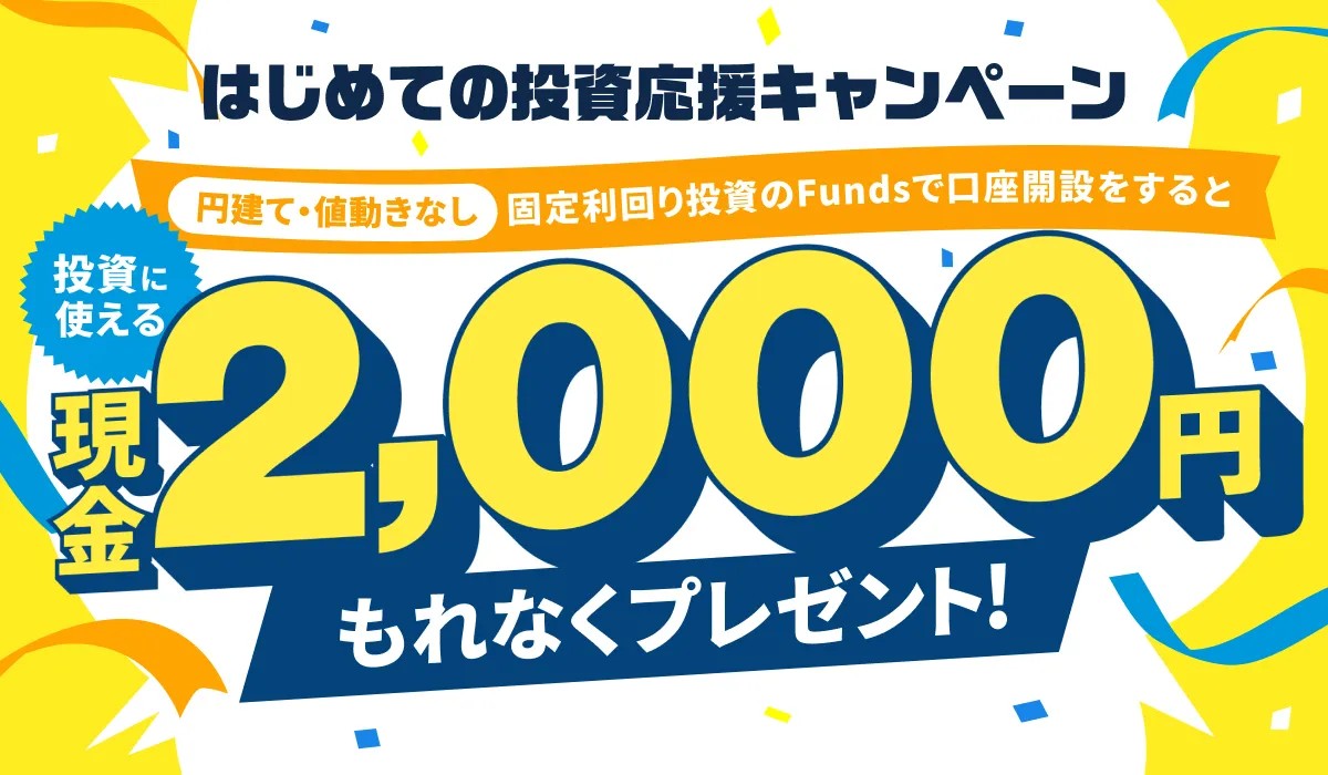 はじめての投資応援キャンペーン