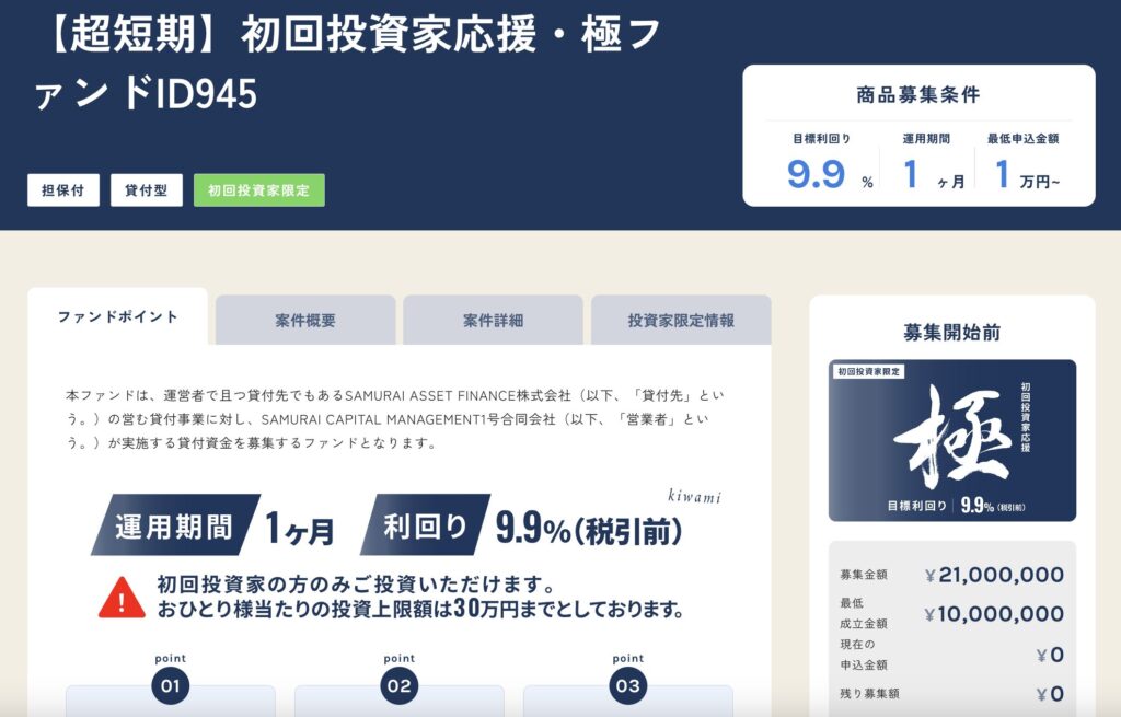 初回投資家応援・極ファンド