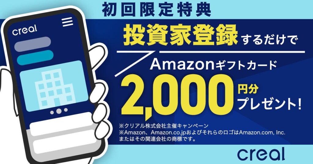 CREAL2,000円プレゼント画像