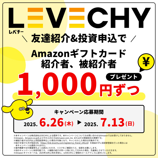 LEVECHY友達紹介キャンペーン