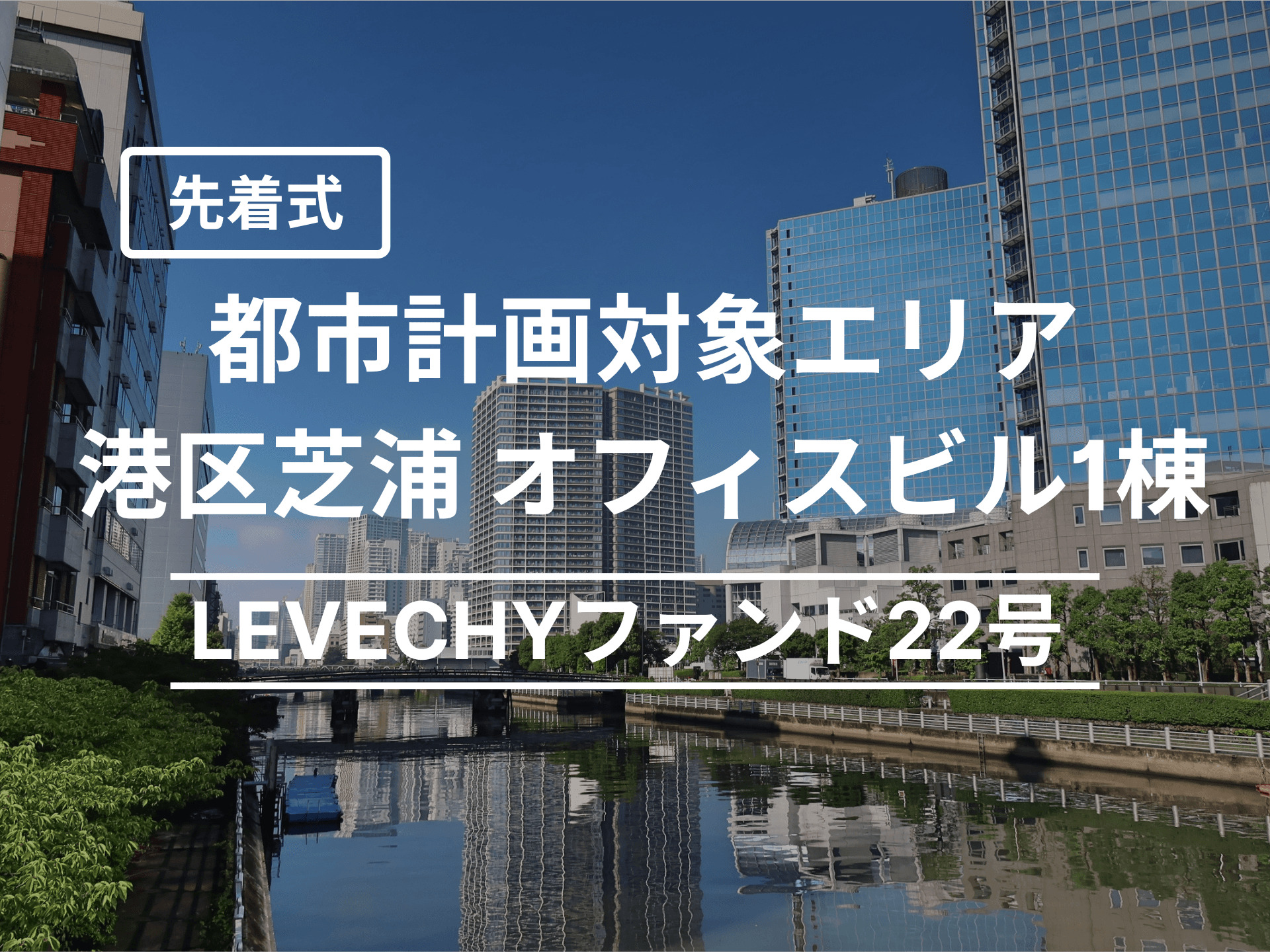 LEVECHYファンド22号（先着式）