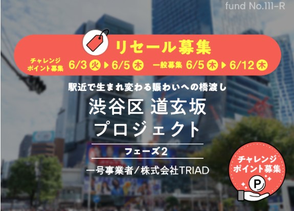 道玄坂リセールファンド