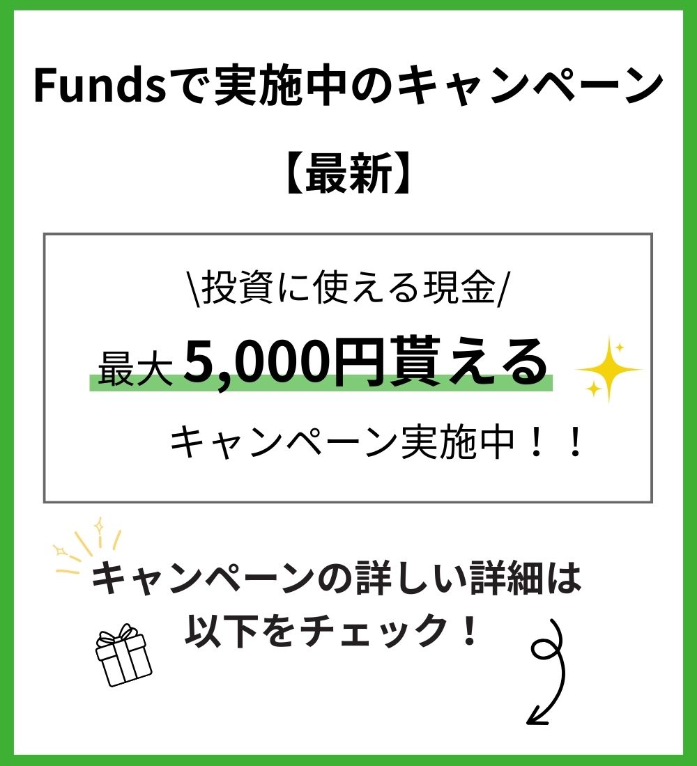 Fundsで実施中のキャンペーン