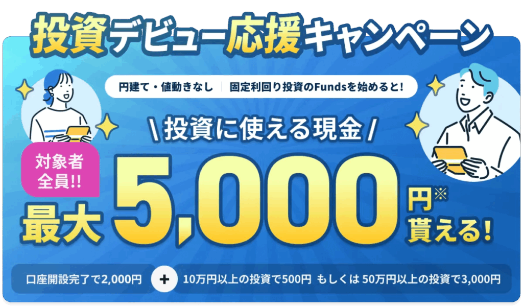 投資デビュー応援キャンペーン