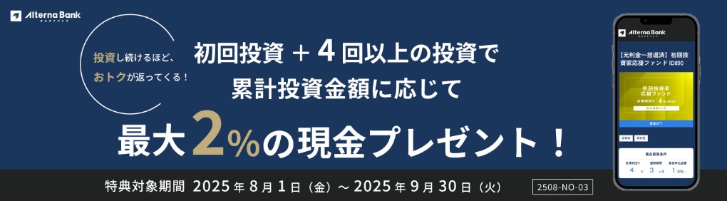 オルタナバンク　プレゼント特典