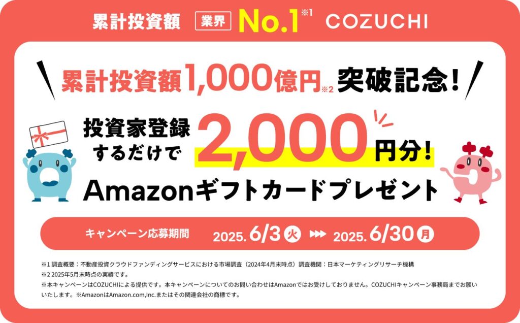 COZUCHIキャンペーン画像