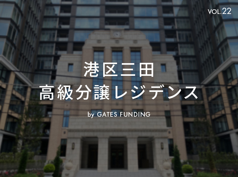 GATES FUNDINGの高級分譲レジデンス画像