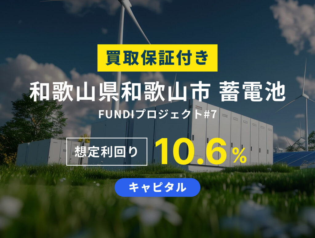 fundi和歌山蓄電池ファンド