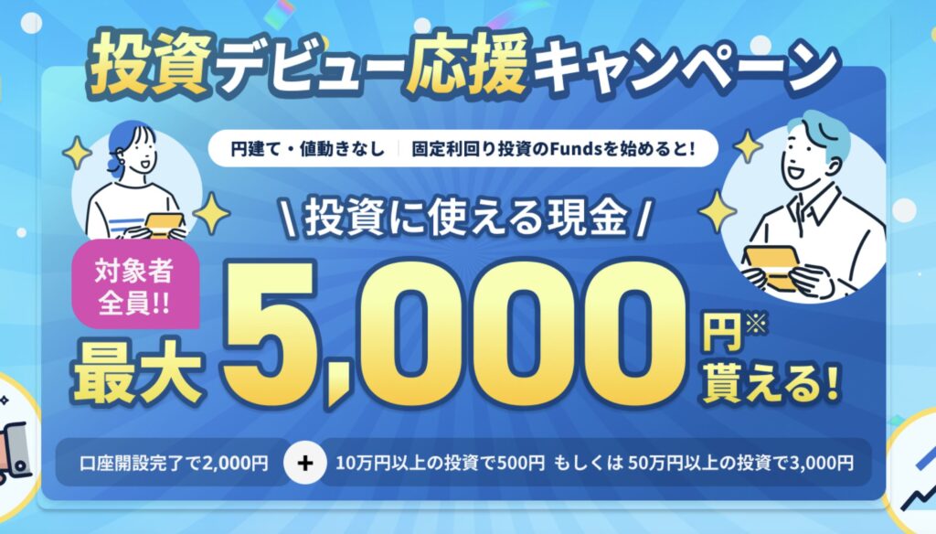 fundsキャンペーン