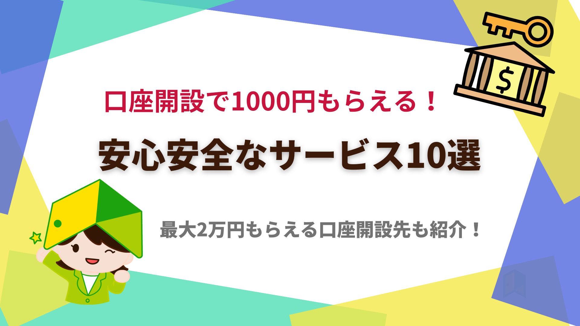 2025】口座開設で1000円もらえる！安心安全なサービス10選 | クラファン比較ラボ