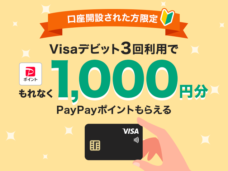 PayPay銀行の新規口座開設とVisaデビット利用特典の告知画像