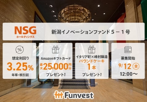 ＮＳＧホールディングス 新潟イノベーションファンド５－１