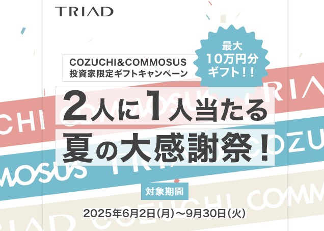 COZUCHIの2人に1人当たる夏の大感謝祭