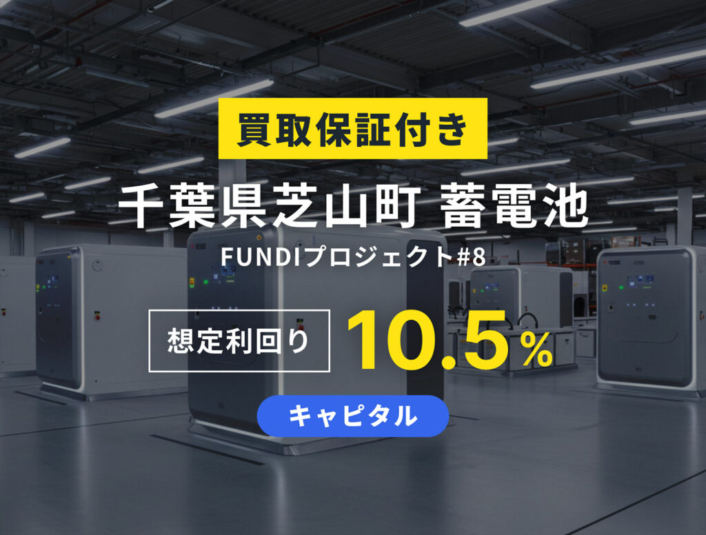 千葉県芝山町 蓄電池 FUNDI プロジェクト#8
