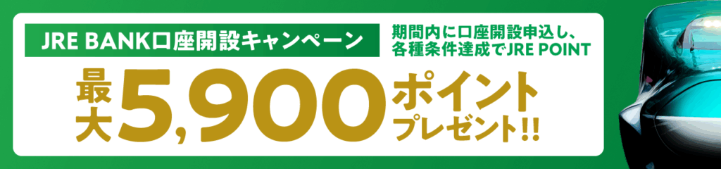 JRE BANKの口座開設キャンペーンを知らせるメインビジュアル
