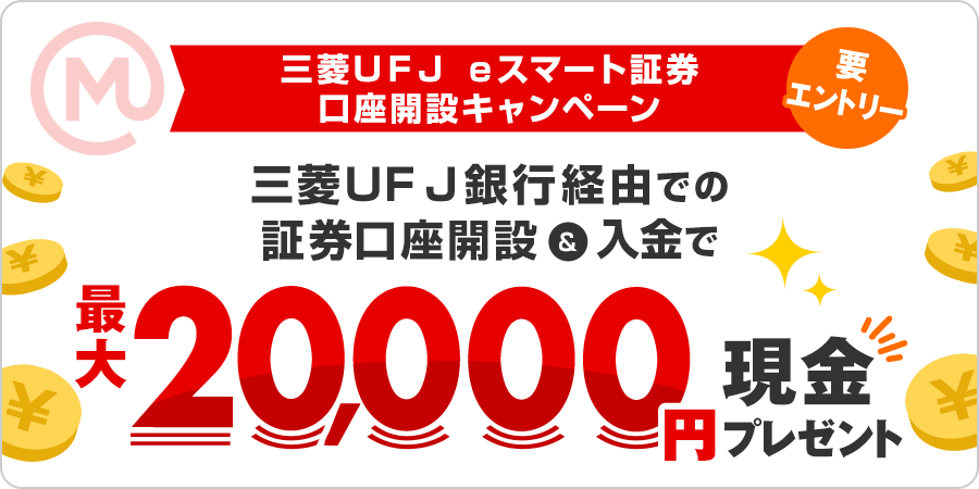 三菱UFJ eスマート証券の口座開設＆入金キャンペーンのキービジュアル