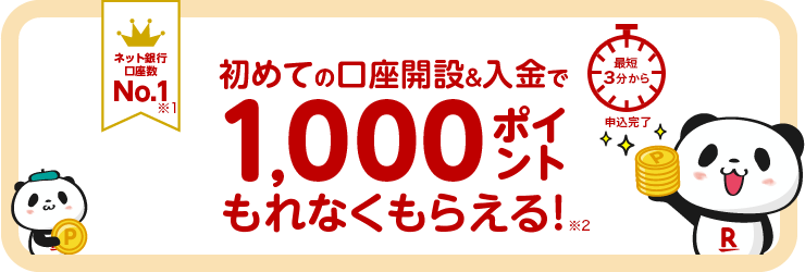 "楽天銀行の入金キャンペーンを案内するバナー画像
