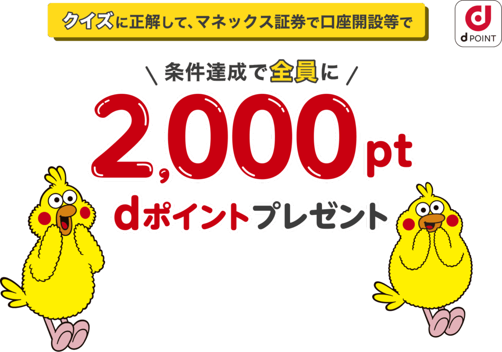 マネックス証券の口座開設・dポイントキャンペーンの告知画像