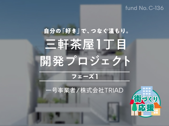 三軒茶屋1丁目開発プロジェクト フェーズ1
