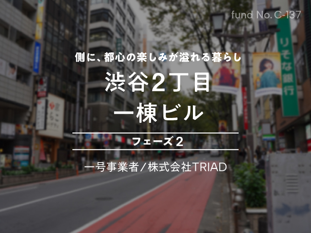 渋谷2丁目一棟ビル フェーズ2