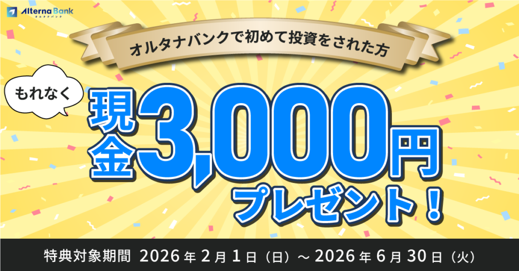 オルタナバンクキャンペーン