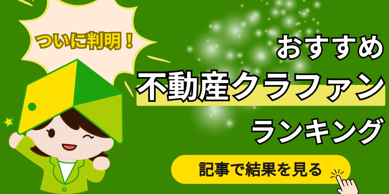 おすすめ不動産クラウドファンディングバナー