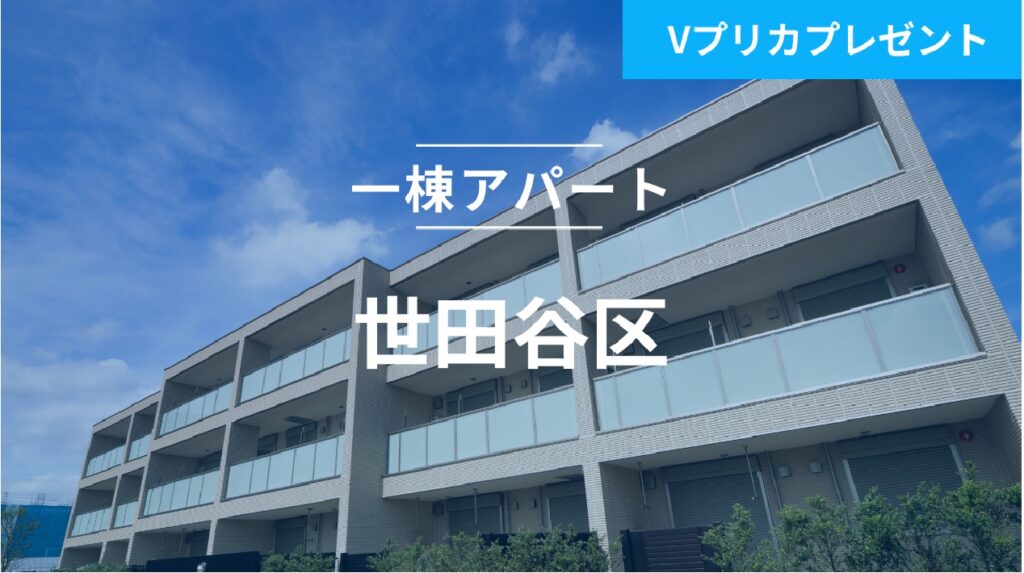 不動産担保ローンファンド#137（一棟アパート@世田谷区）