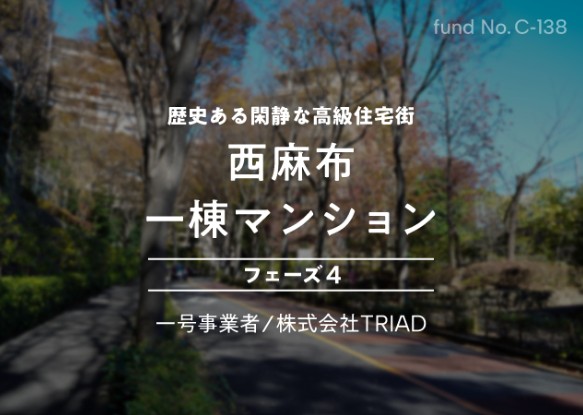 西麻布 一棟マンション フェーズ4