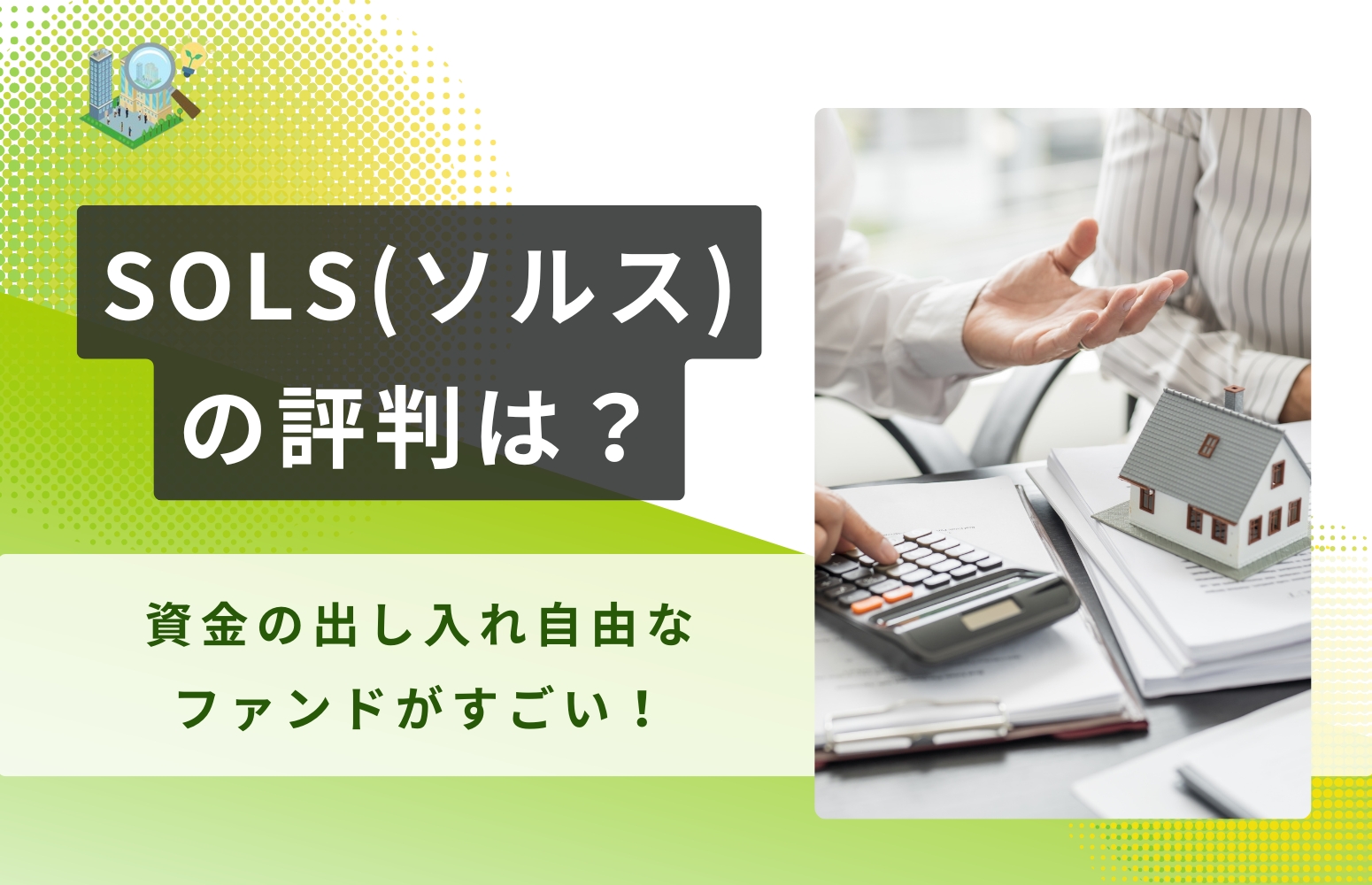 ソルス評判アイキャッチ画像