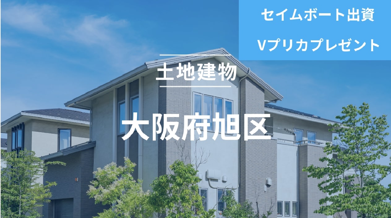 大阪府旭区物件