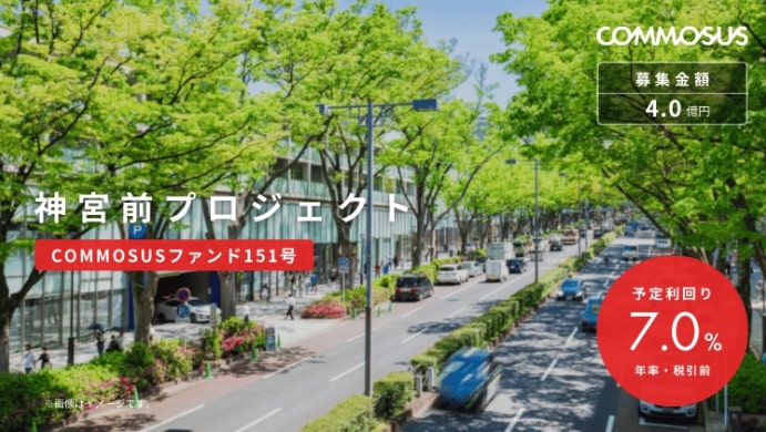 COMMOSUS：神宮前プロジェクト（COMMOSUSファンド151号）