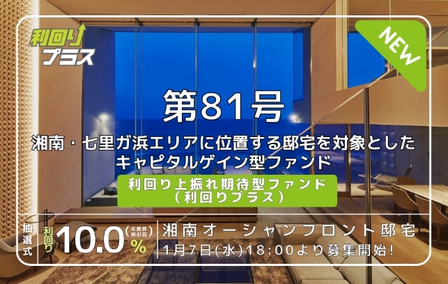 利回り不動産81号ファンド（湘南オーシャンフロント邸宅）