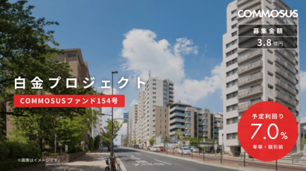 白金プロジェクト（COMMOSUSファンド154号）