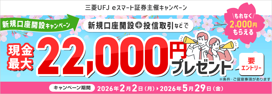 三菱eスマート証券のキャンペーンを示した画像