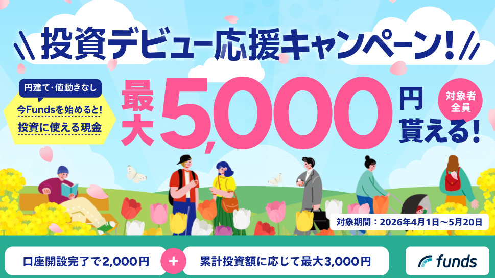 Funds　キャンペーン