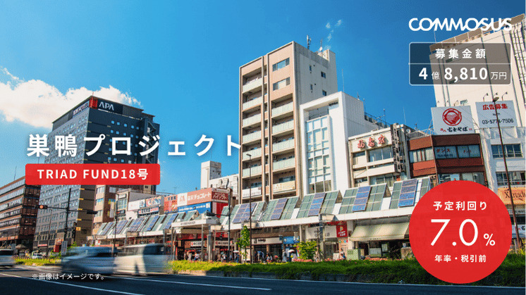 COMMOSUS巣鴨プロジェクト(TRIAD FUND18号)