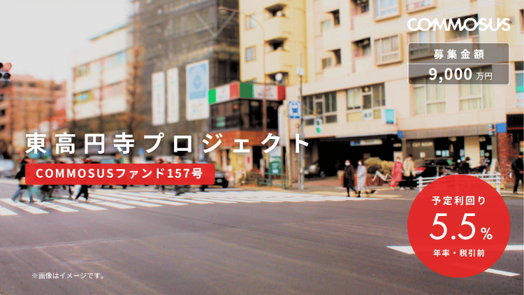 東高円寺プロジェクト(COMMOSUSファンド157号)