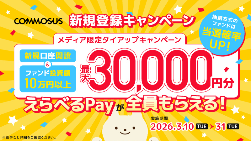commosus2026年3月キャンペーン