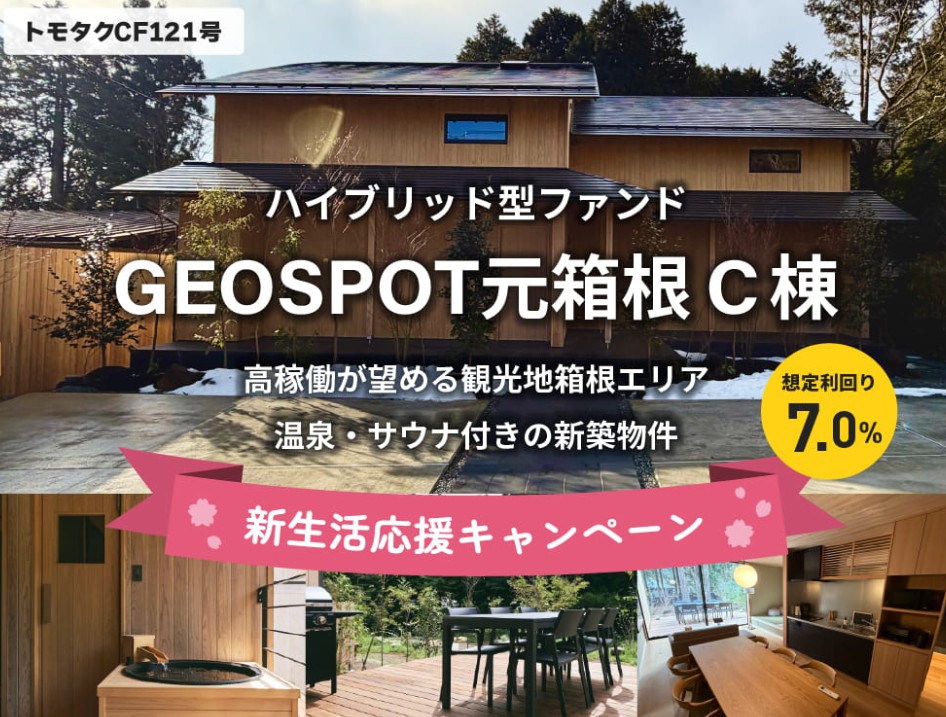 トモタクCF121号（geospot元箱根 C棟）
